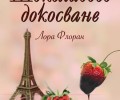 „Шоколадово докосване“ е новото изкушение на „Кръгозор“