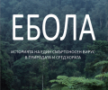 „Ебола: историята на един смъртоносен вирус в природата и сред хората” е новото заглавие на „Вакон“