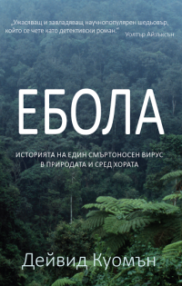 „Ебола: историята на един смъртоносен вирус в природата и сред хората” е новото заглавие на „Вакон“