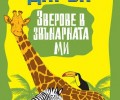 „Зверове в звънарната ми“ е новото неустоимо четиво на „Колибри“