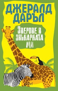 „Зверове в звънарната ми“ е новото неустоимо четиво на „Колибри“