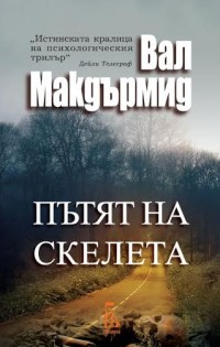 „Пътят на скелета“ е новото заглавие на „Еднорог“