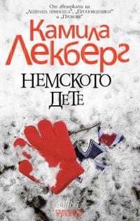 „Немското дете“ излиза от печат понеделник