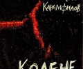 Росен Карамфилов представя новата си книга – „Колене“