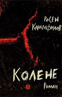 Росен Карамфилов представя новата си книга – „Колене“