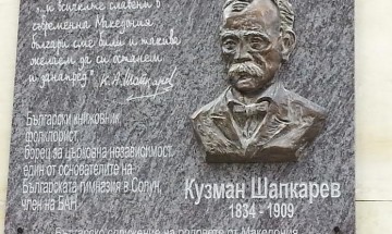 Паметна плоча на Кузман Шапкарев ще бъде открита в София