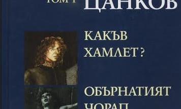 НАТФИЗ посвещават вечер на твореца Вили Цанков