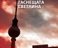 „Колибри“ представя семейната сага „Във времена на гаснещата светлина“