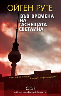 „Колибри“ представя семейната сага „Във времена на гаснещата светлина“