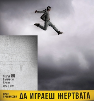 „Да играеш жертвата“ премиерно на сцената на ТБА