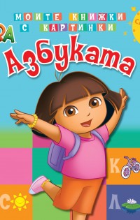Новите книжки за Дора Изследователката търсят нови приятели