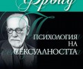 „Психология на сексуалността“ на пазара от понеделник