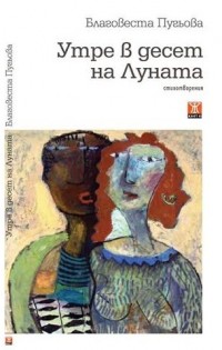 „Утре в 10 на Луната“ е дебютната книга на Благовеста Пугьова