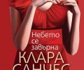 „Небето се завърна“ излиза от печат този вторник