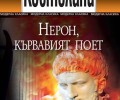 Излиза от печат българското издание на „Нерон, кървавият поет“