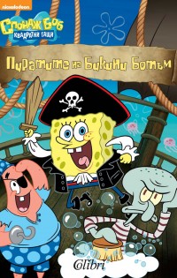 Две нови книжки за Спондж Боб