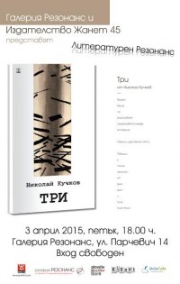 ЛИТЕРАТУРЕН РЕЗОНАНС представя Николай Кучков и поетичната книга „ТРИ“