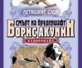 Издателство „Еднорог“ представя нова книга от Борис Акунин