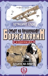 Издателство „Еднорог“ представя нова книга от Борис Акунин