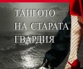„Тангото на старата гвардия“ е най-новото заглавие на „Еднорог“