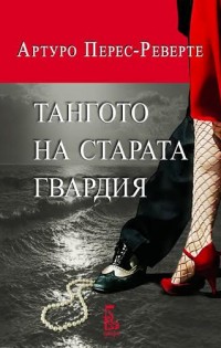 „Тангото на старата гвардия“ е най-новото заглавие на „Еднорог“