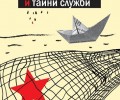 „Колибри представя новата си книга – „Ефирни песни и тайни служби“