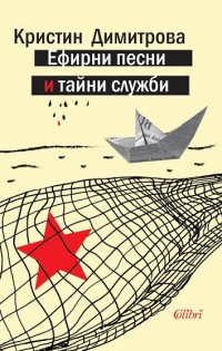 „Колибри представя новата си книга – „Ефирни песни и тайни служби“