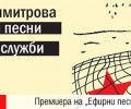 Премиера на „Ефирни песни и тайни служби“ от Кристин Димитрова