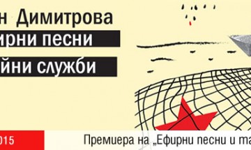 Премиера на „Ефирни песни и тайни служби“ от Кристин Димитрова