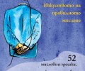 „Колибри“ представя „Изкуството на правилното мислене“