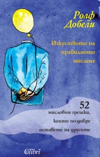 „Колибри“ представя „Изкуството на правилното мислене“