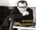 „Живият Леон Даниел” влиза в НАТФИЗ