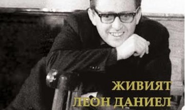 „Живият Леон Даниел” влиза в НАТФИЗ