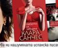 У нас пристига испанската писателка Клара Санчес