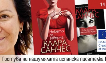 У нас пристига испанската писателка Клара Санчес