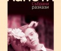 Излезе от печат сборникът „Събрани разкази”