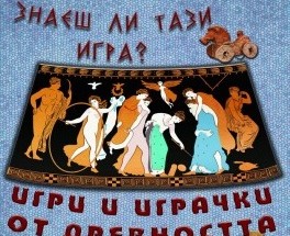 Шуменският музей представя играчките от древността