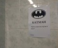 „Батман черпи с тоалетна хартия и сапун“ във ФЖМК
