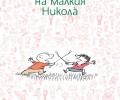 Излиза още една книжка за малкия умник Николa