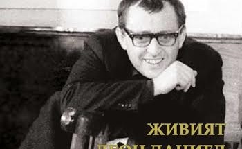 „Живият Леон Даниел” влиза в НАТФИЗ