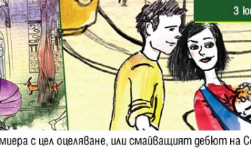 Кратка премиера с цел оцеляване, или смайващият дебют на Соня Тодорова