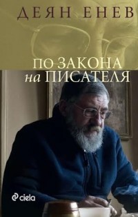 Деян Енев: Излизат много хубави книги, но читателят се лута