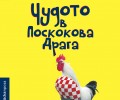 „Чудото в Поскокова Драга“ – новата книга на „Колибри“