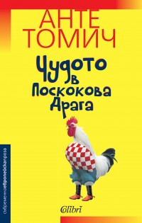 „Чудото в Поскокова Драга“ – новата книга на „Колибри“