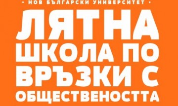 ХVІІ ЛЯТНА ШКОЛА по Пъблик Рилейшънс  – „Да не се боим от разнообразието в ПР и комуникациите“