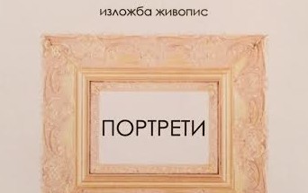 Николай Янакиев представя изложбата си „Портрети“