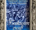Излезе 4-тата книга от “Скръбните мистерии на брат Ателстан” на Дохърти