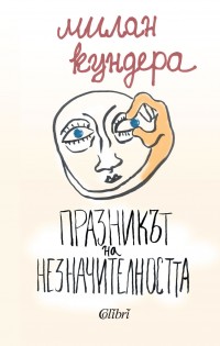 Най-новия роман на Кундера представя „Колибри“