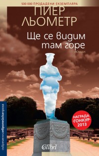 „Ще се видим там горе“ на „Колибри“ с награда „Гонкур“