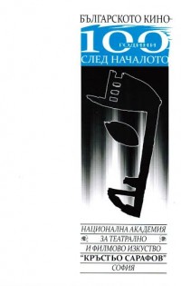Излезе сборник „Българското кино – 100 години след началото“